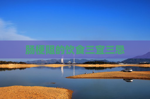 肠梗阻的饮食三宜三忌