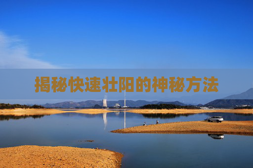 揭秘快速壮阳的神秘方法