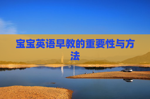 宝宝英语早教的重要性与方法 宝宝英语早教的重要性与方法