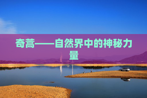奇蒿——自然界中的神秘力量