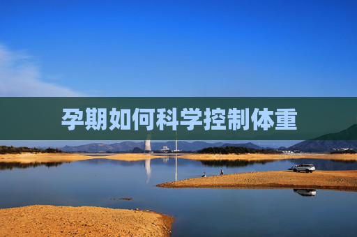 孕期如何科学控制体重