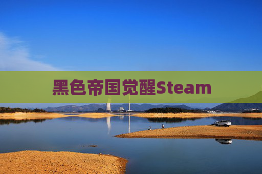 黑色帝国觉醒Steam