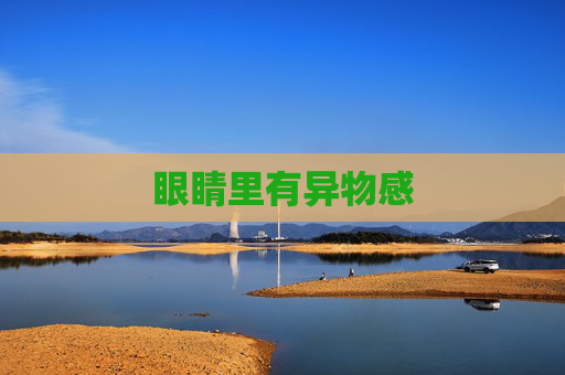 眼睛里有异物感
