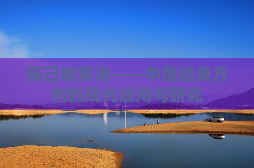 防己地黄汤——中医经典方剂的现代应用与研究