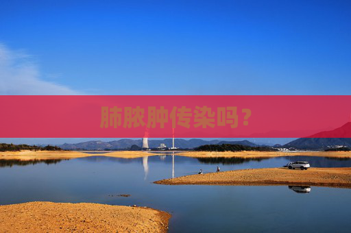 肺脓肿传染吗？