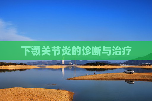 下颚关节炎的诊断与治疗