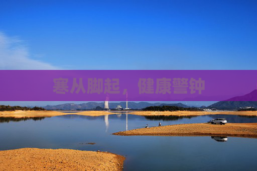寒从脚起，健康警钟