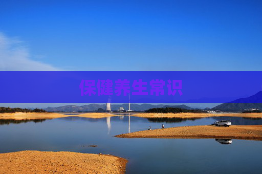 保健养生常识