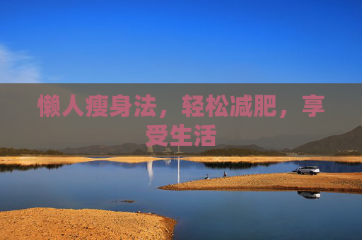 懒人瘦身法，轻松减肥，享受生活