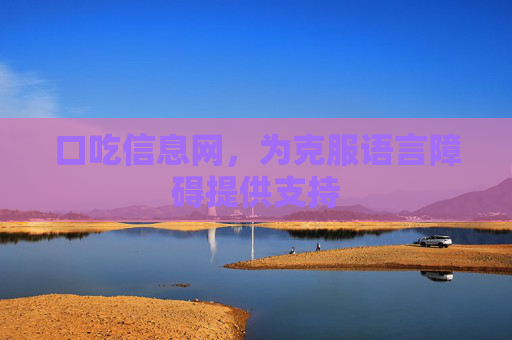 口吃信息网，为克服语言障碍提供支持