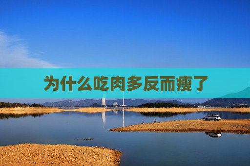 为什么吃肉多反而瘦了