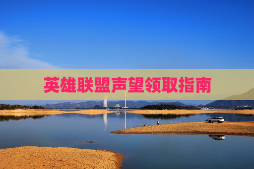 英雄联盟声望领取指南