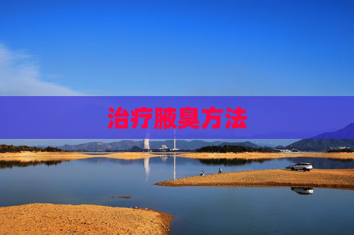 治疗腋臭方法
