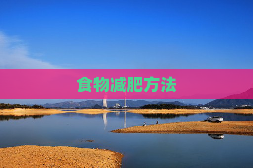食物减肥方法 食物减肥方法