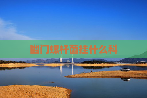 幽门螺杆菌挂什么科 幽门螺杆菌挂什么科