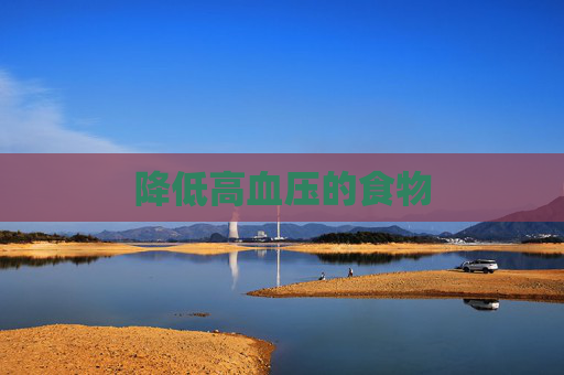 降低高血压的食物
