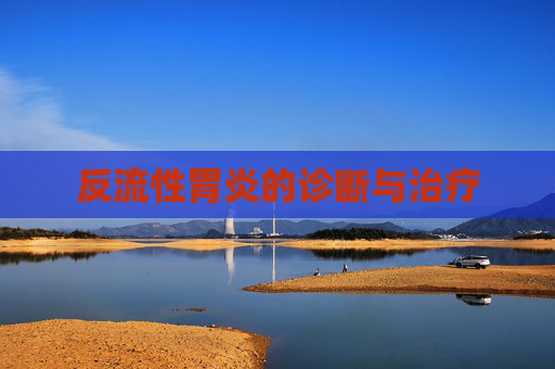 反流性胃炎的诊断与治疗
