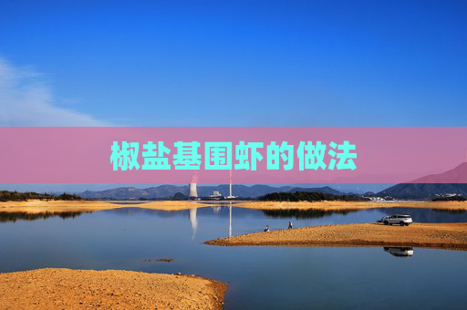 椒盐基围虾的做法