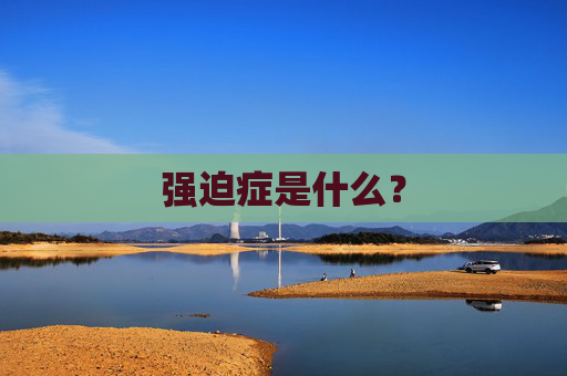 强迫症是什么？