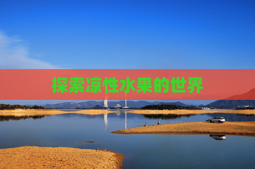 探索凉性水果的世界
