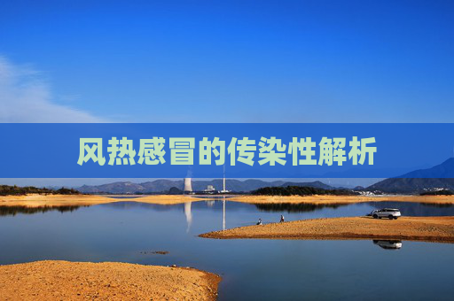 风热感冒的传染性解析