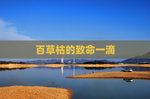 百草枯的致命一滴