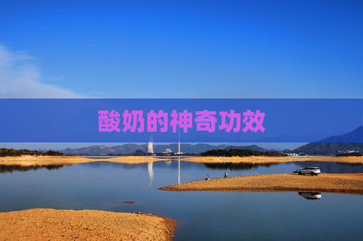 酸奶的神奇功效