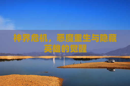 神界危机，恶魔重生与隐藏英雄的觉醒
