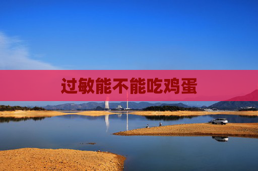 过敏能不能吃鸡蛋