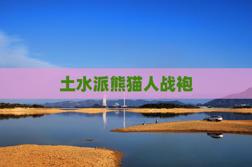 土水派熊猫人战袍