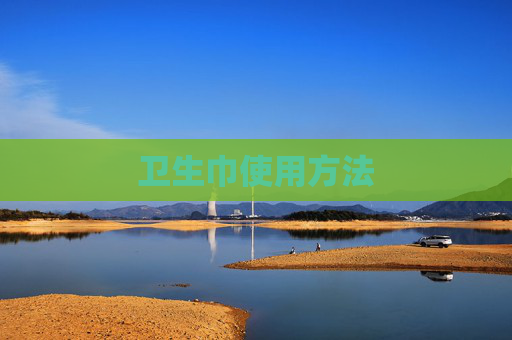 卫生巾使用方法