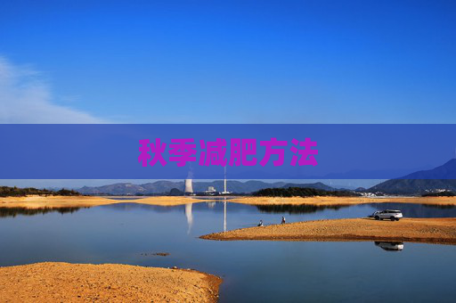 秋季减肥方法