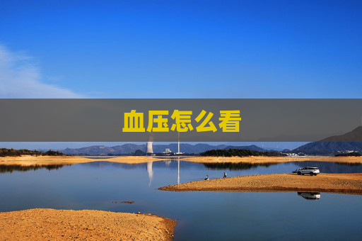 血压怎么看