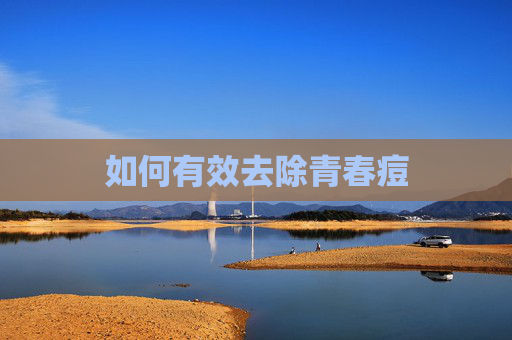 如何有效去除青春痘