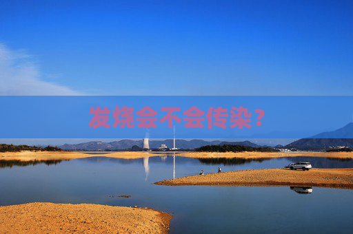 发烧会不会传染？