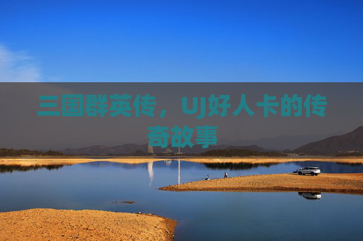 三国群英传，UJ好人卡的传奇故事