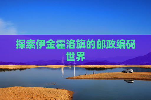 探索伊金霍洛旗的邮政编码世界