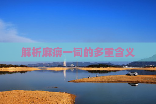 解析麻痹一词的多重含义