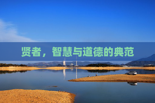 贤者，智慧与道德的典范