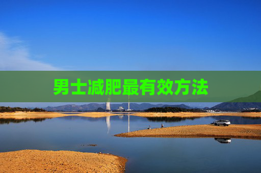 男士减肥最有效方法