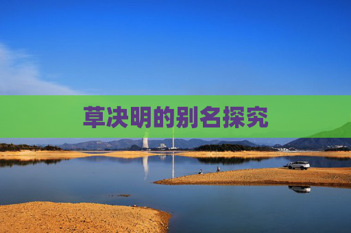 草决明的别名探究
