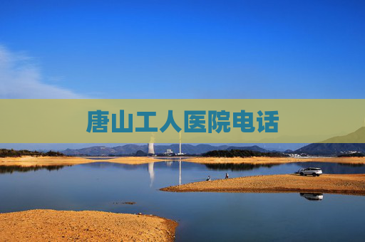 唐山工人医院电话