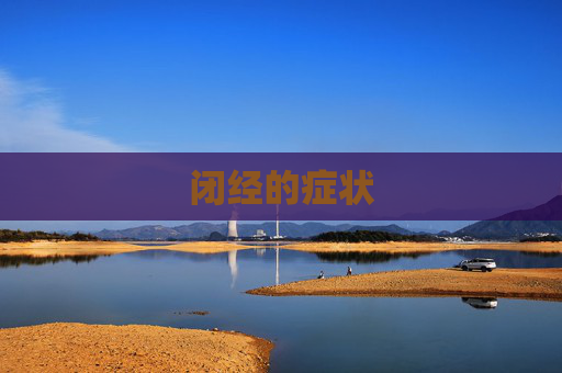 闭经的症状