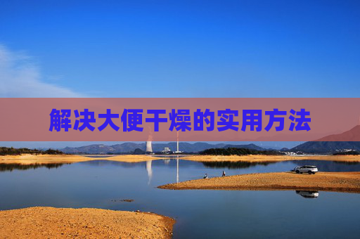解决大便干燥的实用方法