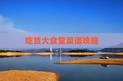 吃货大食堂菜谱攻略