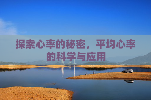 探索心率的秘密，平均心率的科学与应用