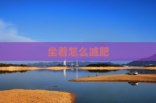 坐着怎么减肥