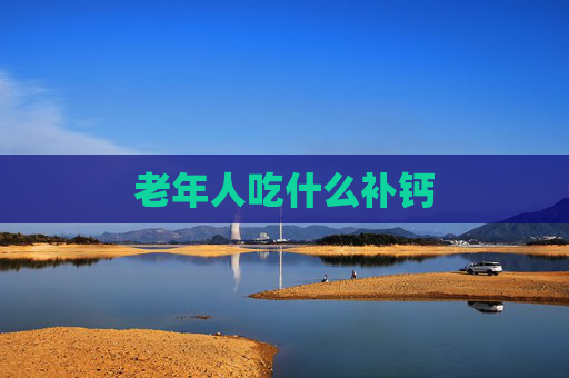 老年人吃什么补钙