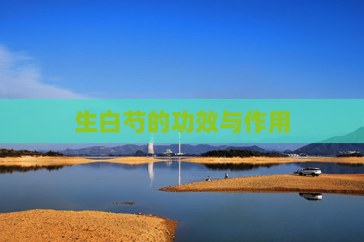生白芍的功效与作用 生白芍的功效与作用