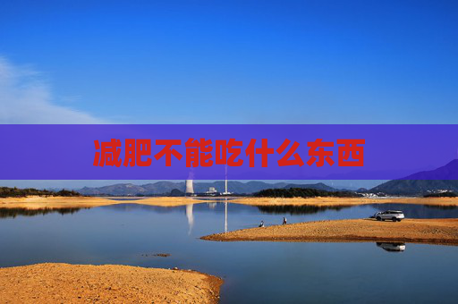 减肥不能吃什么东西